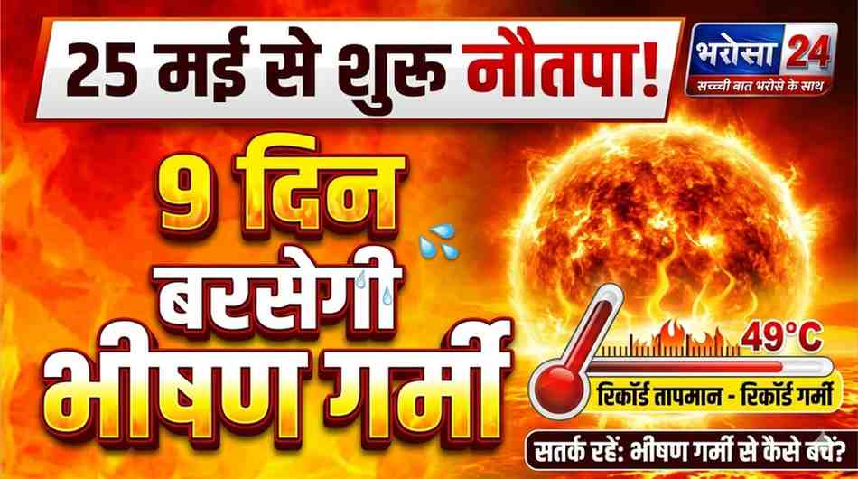 नौतपा 2026: 25 मई से 2 जून तक तपेगी धरती, बढ़ेगी गर्मी; जानिए क्या है नौतपा और क्यों माना जाता है खास