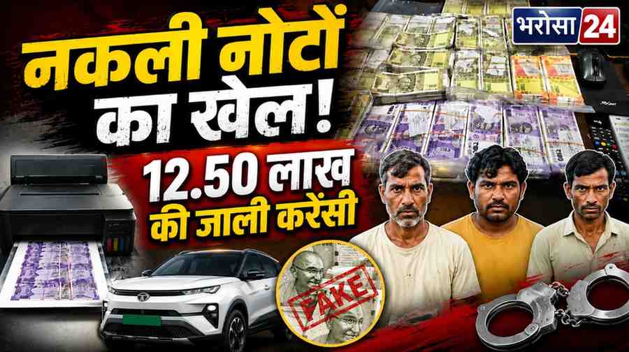कवर्धा में नकली नोट गिरोह का भंडाफोड़, एक महीने में छापे 12.50 लाख के जाली नोट