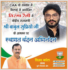 सीएए के समर्थन में केंद्रीय राज्यमंत्री बाबुल सुप्रियो का भिलाई में रैली शुरू
