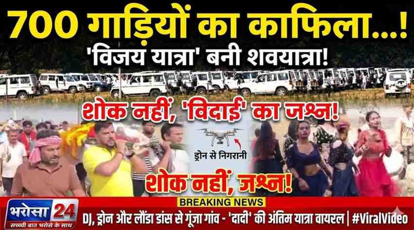 700 गाड़ियां, DJ और लौंडा डांस के साथ निकली दादी की ‘विजय यात्रा’! बिहार की अनोखी शवयात्रा का VIDEO वायरल