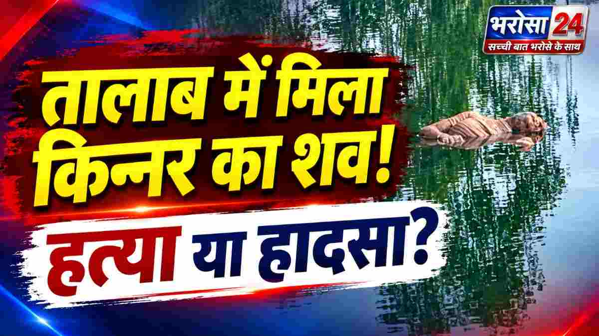 बिलासपुर में तालाब में मिला किन्नर का शव: 3 दिन से था लापता, कार सवार युवकों से हुई थी आखिरी बातचीत; दोस्त के साथ पी थी शराब