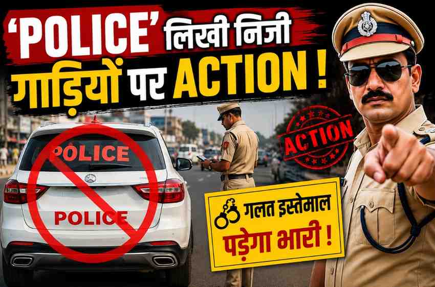निजी गाड़ियों पर ‘पुलिस’ लिखने वालों पर शिकंजा: दुर्ग में वाहन होंगे जब्त, टाइगर मोबाइल और हाईवे पेट्रोलिंग को जांच के आदेश