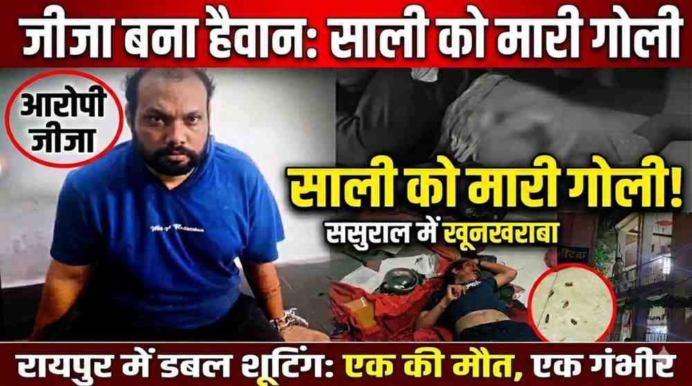 लाइसेंसी पिस्टल से जीजा का खौफनाक कदम: साली की गोली मारकर हत्या, दूसरी गंभीर, पत्नी से विवाद बना वजह