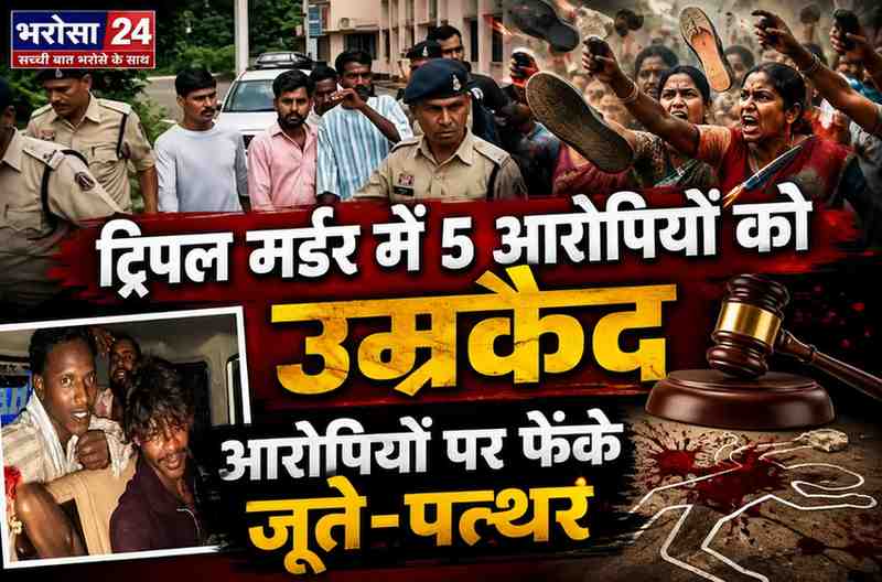 धमतरी ट्रिपल मर्डर: उम्रकैद के फैसले पर भड़के परिजन, कोर्ट के बाहर आरोपियों पर फेंके जूते-पत्थर