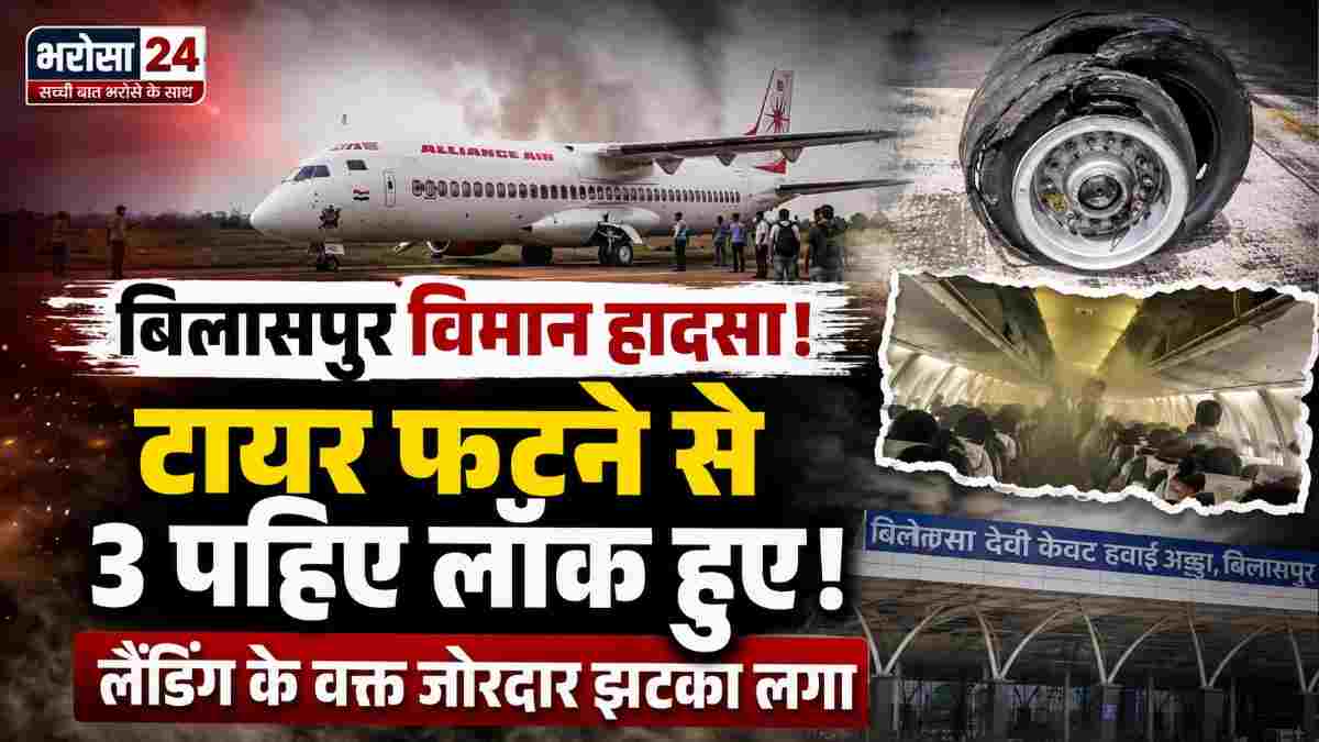 बिलासपुर में विमान हादसा टला! लैंडिंग में फटा टायर, 3 पहिए लॉक