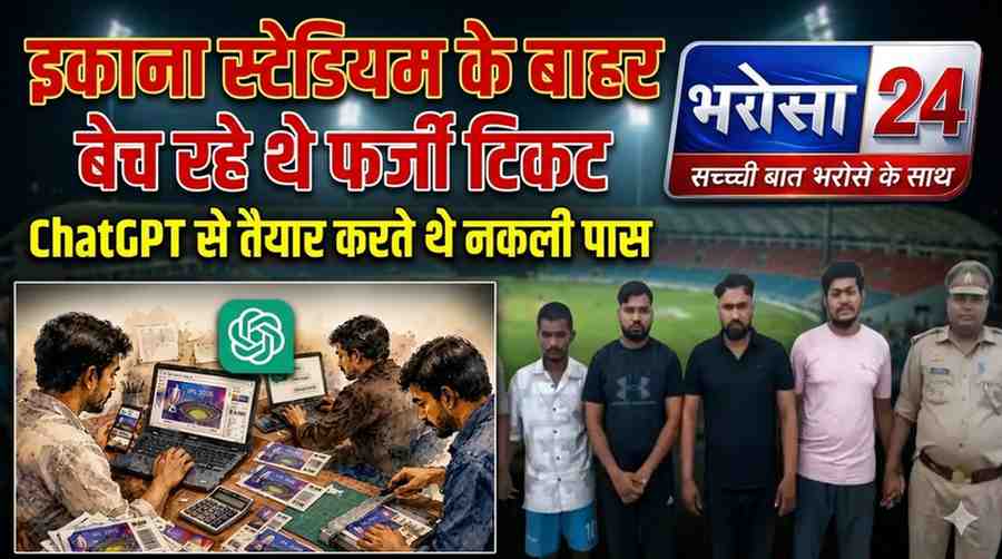 ChatGPT की मदद से बनाई IPL की नकली टिकटें: दुर्ग के 4 युवक लखनऊ स्टेडियम के बाहर गिरफ्तार, UPI ट्रांजैक्शन से खुला राज