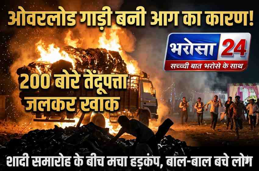 बागबाहरा में तेंदूपत्ता से भरी गाड़ी में भीषण आग, शादी समारोह के बीच मचा हड़कंप, 200 बोरे जलकर खाक
