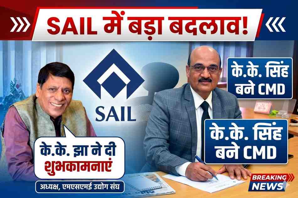 SAIL में नया नेतृत्व: BHU एल्यूमिनी व MSME अध्यक्ष के के झा ने दी शुभकामनाएं, के.के. सिंह बने CMD के अतिरिक्त प्रभारी
