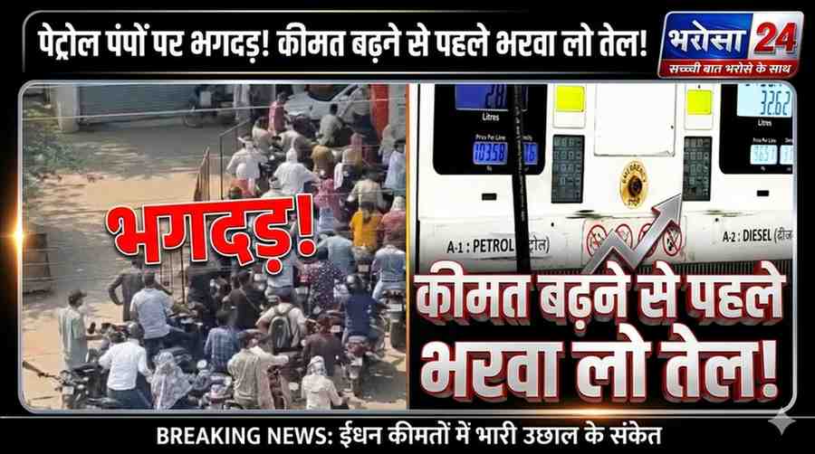 103.58 रुपए लीटर हुआ पेट्रोल: रायपुर के पेट्रोल पंपों पर 100 मीटर लंबी कतारें, प्रशासन बोला- अफवाहों में आकर फुल टैंक करवा रहे लोग