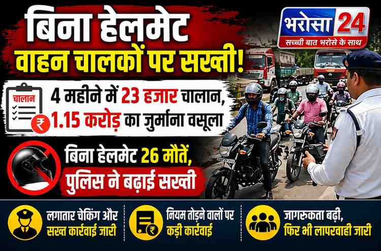 दुर्ग में बिना हेलमेट चालकों पर सख्ती: 4 महीने में 23 हजार चालान, 1.15 करोड़ वसूली, 26 मौतों ने बढ़ाई चिंता