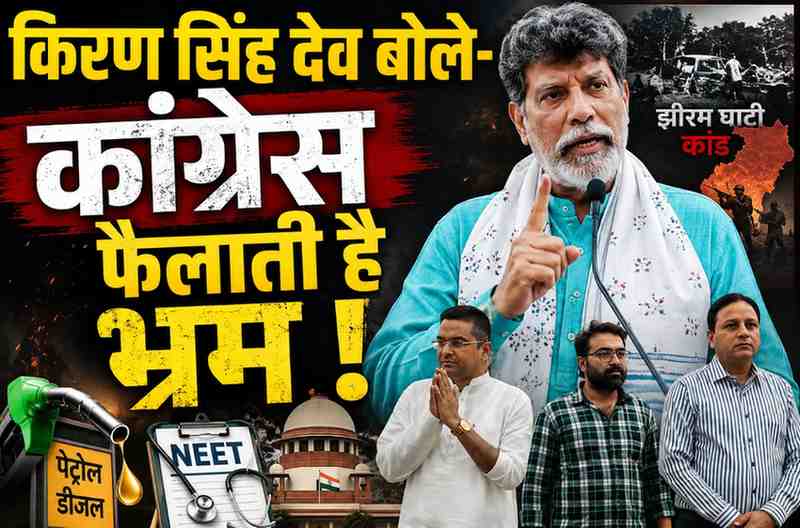 झीरम कांड से लेकर पेट्रोल-डीजल तक कांग्रेस पर बरसे किरण सिंह देव: बोले- 5 साल सत्ता में रहकर भी सच नहीं ला पाई कांग्रेस