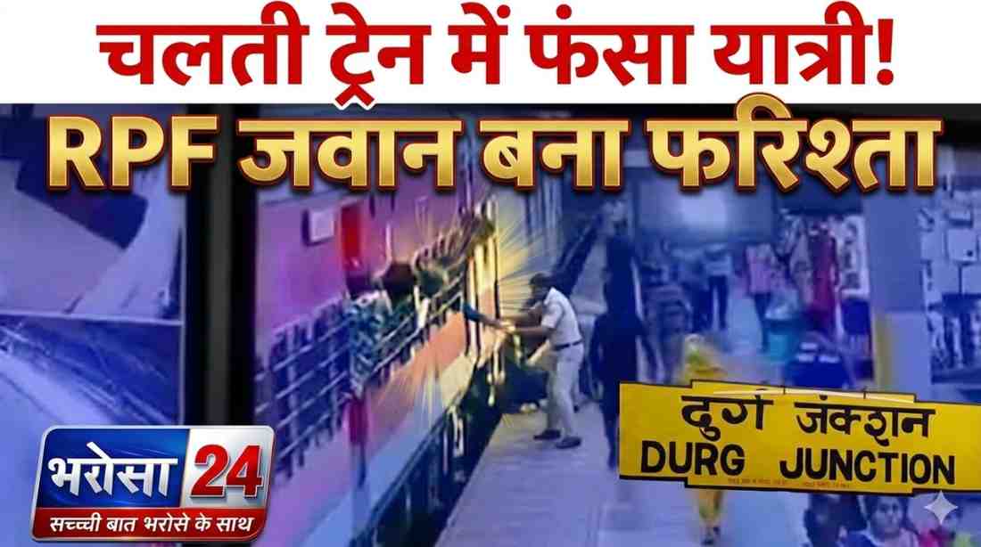 दुर्ग स्टेशन पर चलती ट्रेन में चढ़ते समय फिसला यात्री: प्लेटफॉर्म और ट्रेन के बीच 50 मीटर तक घसीटा, RPF जवान ने बचाई जान
