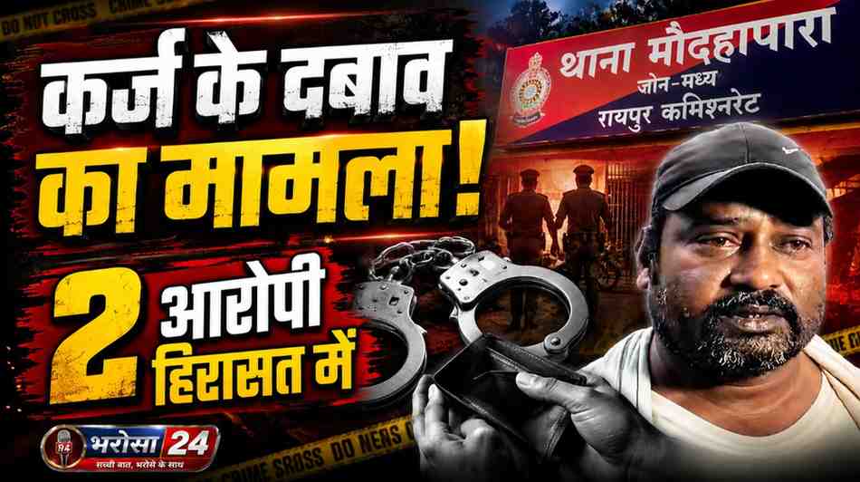 मौदहापारा में कर्ज के दबाव का मामला: महिला की हालत बिगड़ी, 2 आरोपी हिरासत में; पूछताछ जारी