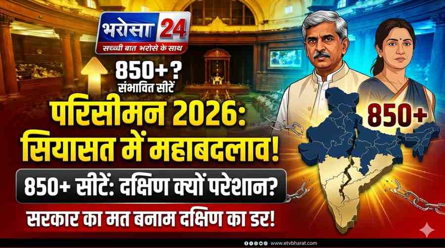 परिसीमन 2026: सीटें बढ़ेंगी, लेकिन दक्षिण के राज्यों में क्यों बढ़ी चिंता? लोकसभा में 815 सीटों के प्रस्ताव से बदल सकता है सियासी संतुलन, सरकार ने कहा—किसी का नुकसान नहीं