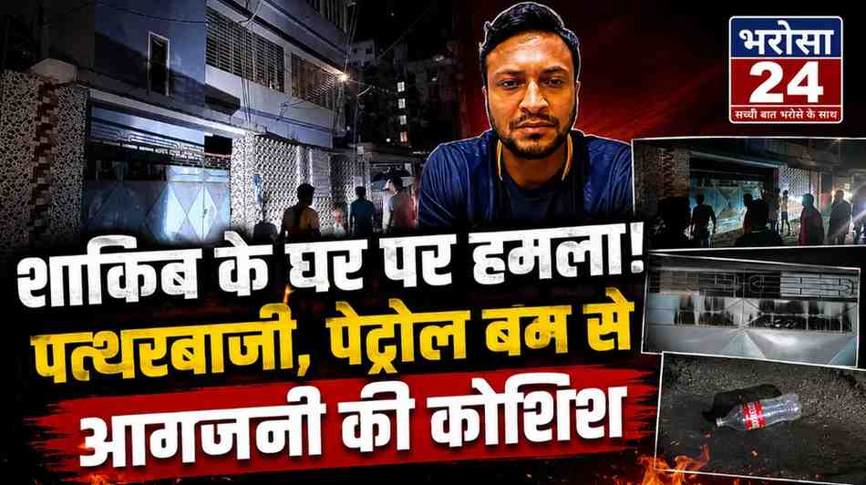 बांग्लादेश में शाकिब अल-हसन के घर पर हमला: शेख हसीना के वर्चुअल कार्यक्रम में शामिल होने के बाद उपद्रवियों ने बरसाए पत्थर, पेट्रोल बम से आग लगाने की कोशिश