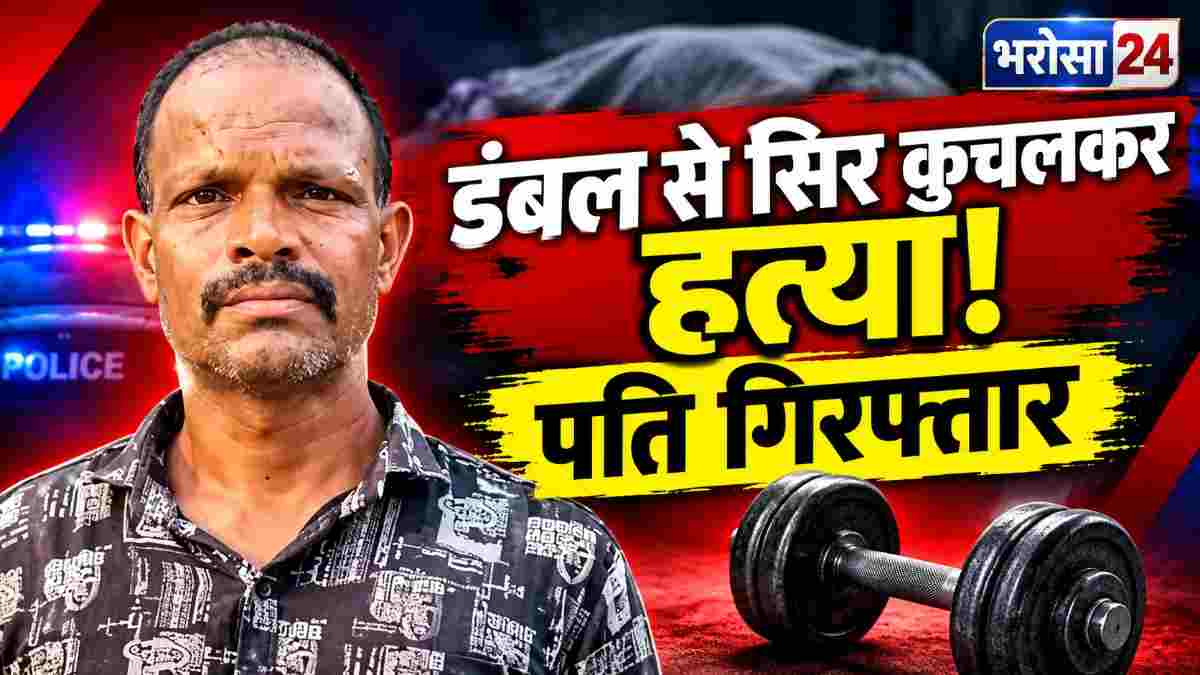 कोरबा में पत्नी की बेरहमी से हत्या: सीमेंट के डंबल से सिर पर किया वार, नया घर बनाने को लेकर हुआ था विवाद