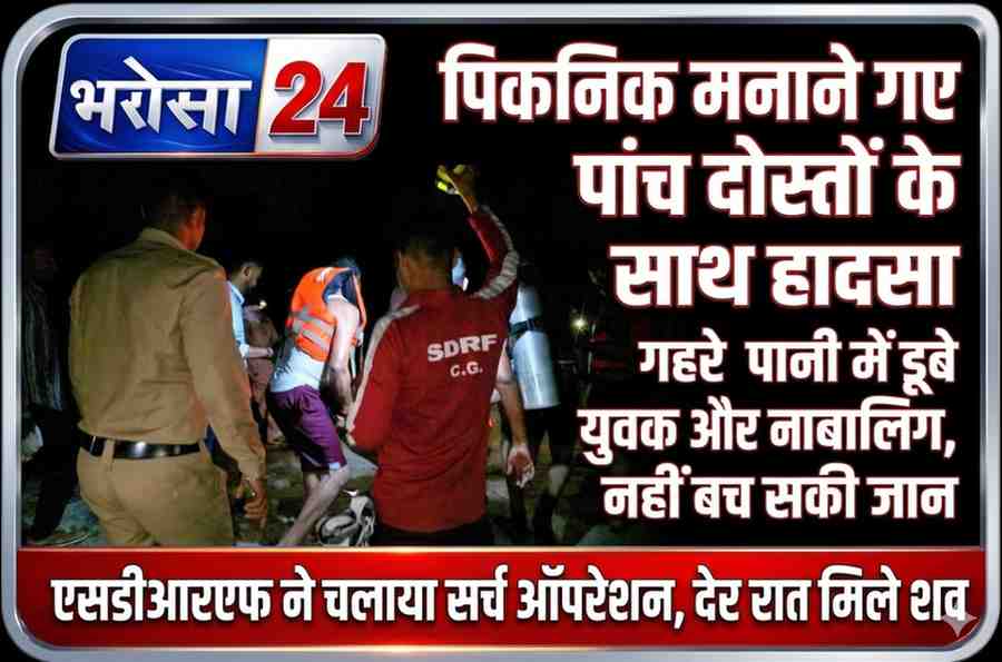 छातागढ़ पिकनिक स्पॉट पर दर्दनाक हादसा, शिवनाथ नदी में डूबने से नाबालिग सहित दो की मौत