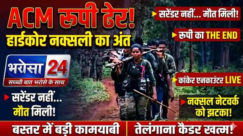 लंगाना कैडर की हार्डकोर नक्सली ACM रूपी ढेर, कांकेर मुठभेड़ में बड़ी सफलता