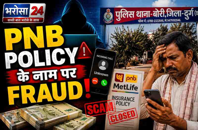 बंद पॉलिसी चालू कराने के नाम पर किसान से 3.90 लाख की ठगी: PNB MetLife के 3 लाख दिलाने का झांसा देकर खाते में जमा कराए रुपए