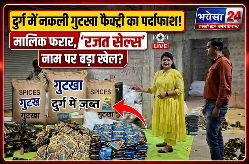 दुर्ग में अवैध गुटखा फैक्ट्री का भंडाफोड़: 13 मजदूर हिरासत में, MP-UP-राजस्थान से लाए गए, मालिक फरार