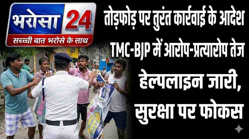 बंगाल चुनाव बाद हिंसा पर ECI सख्त: तोड़फोड़-आगजनी रोकने के निर्देश, 500 CAPF कंपनियां तैनात
