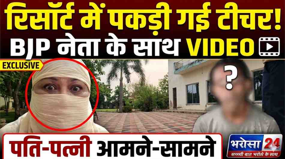 रिसॉर्ट में पत्नी को भाजपा नेता के साथ पकड़े जाने का दावा, बालोद में हाईवोल्टेज विवाद