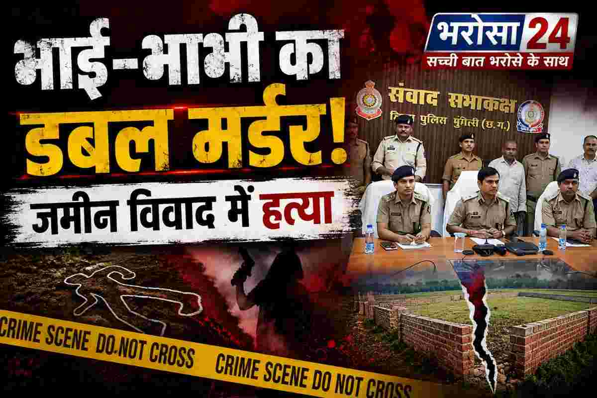 मुंगेली डबल मर्डर: सो रहे भाई-भाभी को कुल्हाड़ी से काटा, जमीन विवाद में भाई गिरफ्तार
