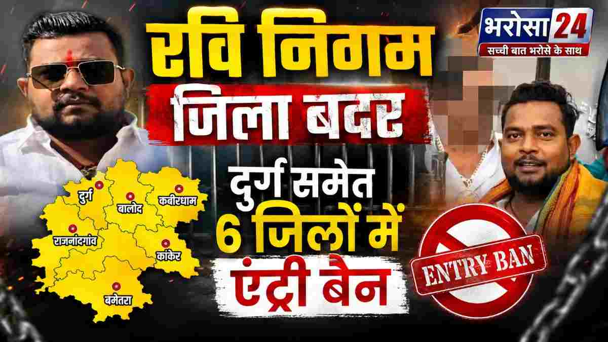 रवि निगम एक साल के लिए जिला बदर: दुर्ग समेत 6 जिलों में एंट्री बैन, हाल ही में भाजयुमो की सूची में आया था नाम