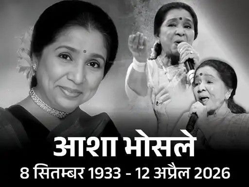 Asha Bhosle का 92 साल की उम्र में निधन, संगीत जगत में शोक की लहर