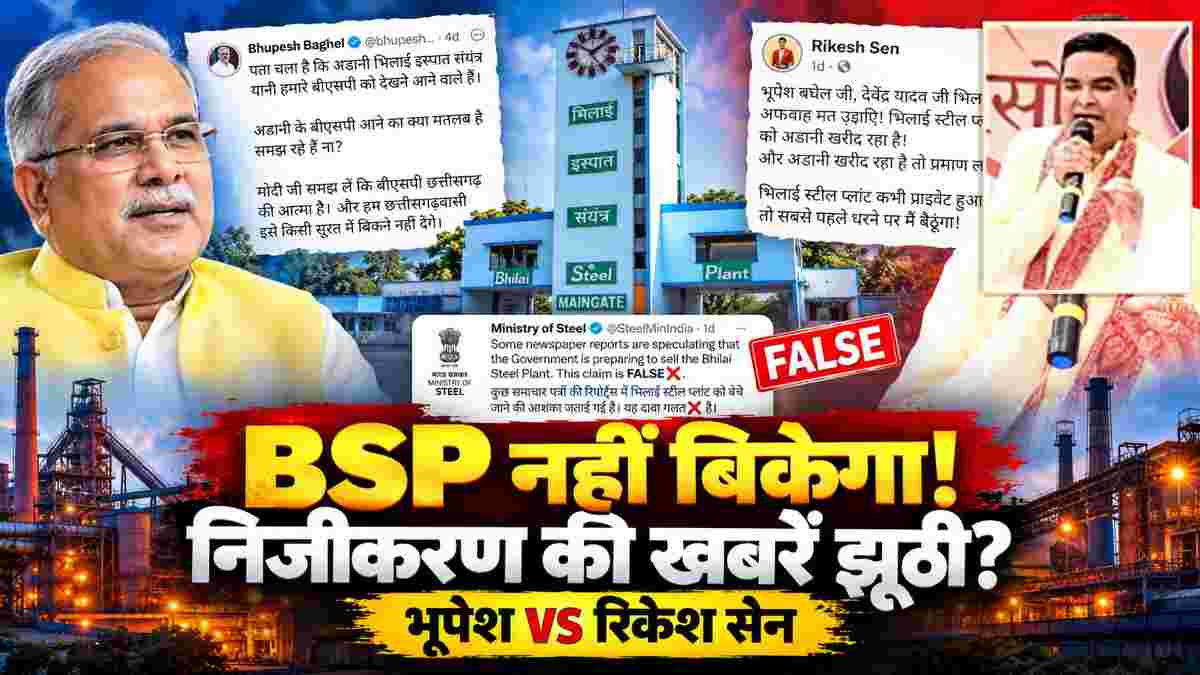 BSP के निजीकरण की खबरों को प्रबंधन ने बताया झूठा और भ्रामक, भूपेश बघेल-देवेंद्र यादव के सवालों पर रिकेश सेन ने मांगे सबूत, भूपेश ने भी दिया जवाब; निजीकरण को लेकर कांग्रेस-भाजपा में सियासी घमासान तेज 