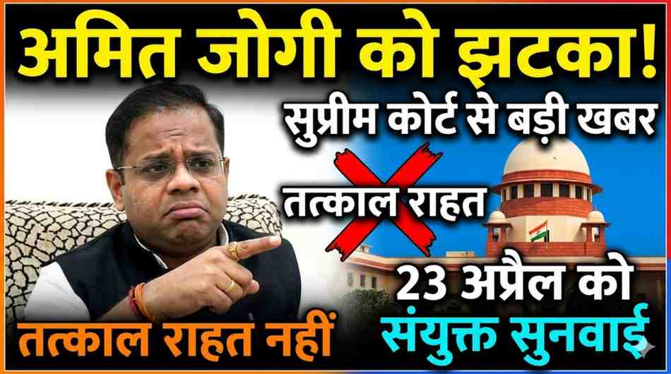 जग्गी हत्याकांड: अमित जोगी को सुप्रीम कोर्ट से तत्काल राहत नहीं, 23 अप्रैल को होगी संयुक्त सुनवाई