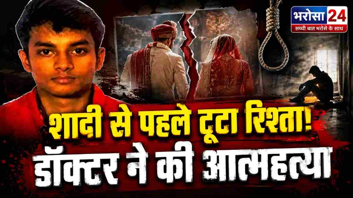 शादी से पहले टूटा रिश्ता, कोरबा में डॉक्टर ने की आत्महत्या