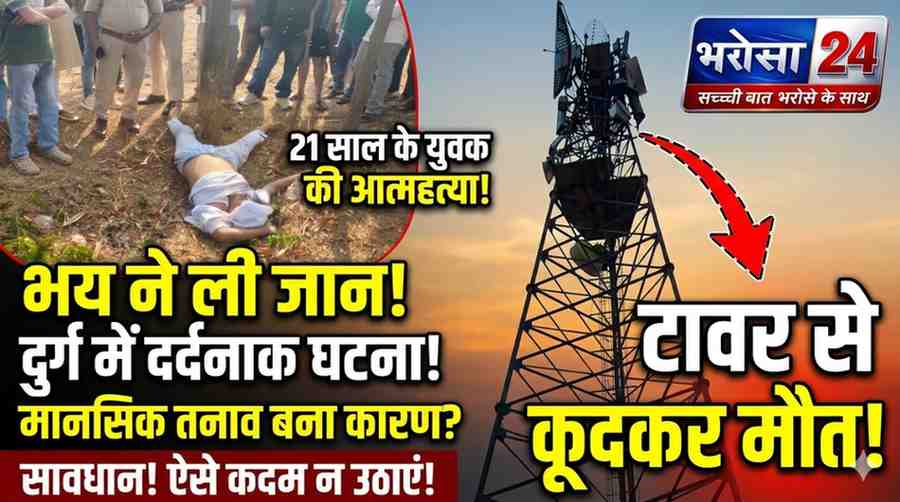 दुर्ग में 21 वर्षीय युवक ने टावर से कूदकर जान दी, गाड़ी क्षतिग्रस्त होने के बाद तनाव में था 