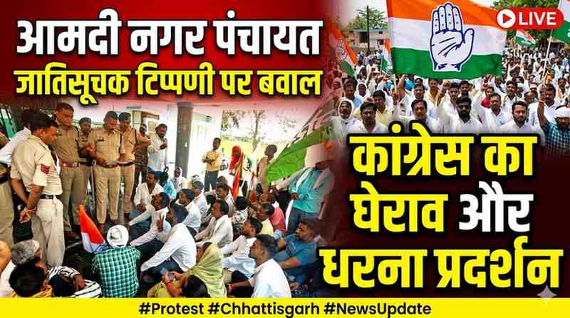 आमदी नगर पंचायत में जातिसूचक टिप्पणी पर बवाल, कांग्रेस का घेराव और धरना प्रदर्शन