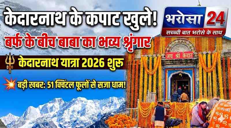 केदारनाथ धाम के कपाट खुले: 51 क्विंटल फूलों से भव्य शृंगार, CM धामी ने की पहली पूजा