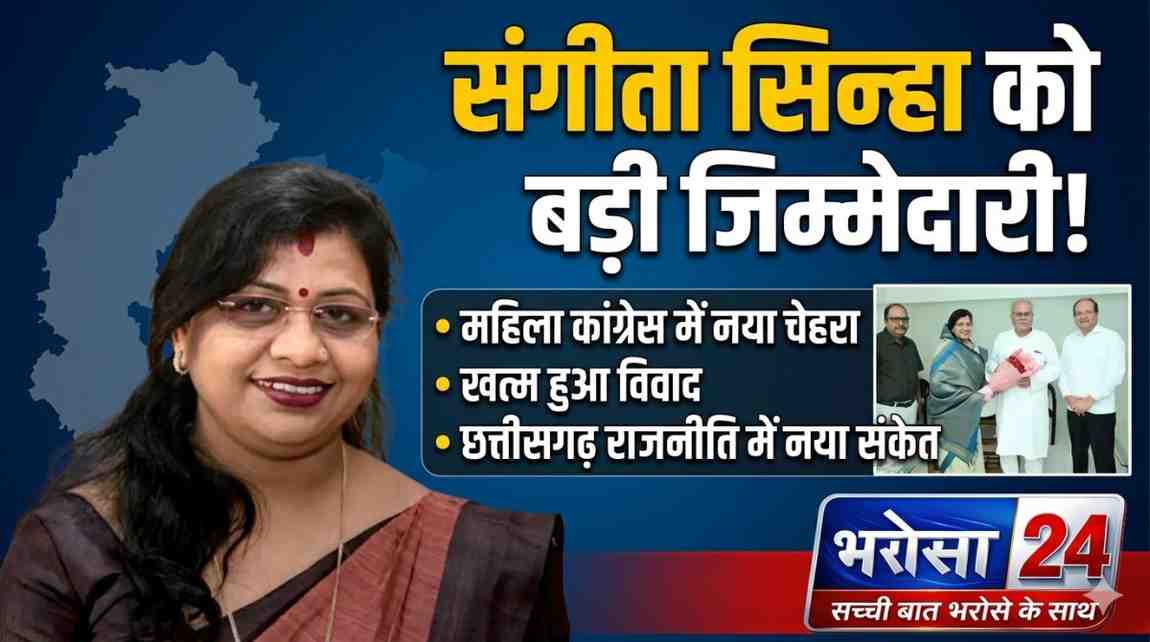 महिला कांग्रेस की प्रभारी अध्यक्ष बनीं संगीता सिन्हा छन्नी साहू के साथ फंसा था पेंच, स्थायी अध्यक्ष चुने जाने तक संभालेंगी पद