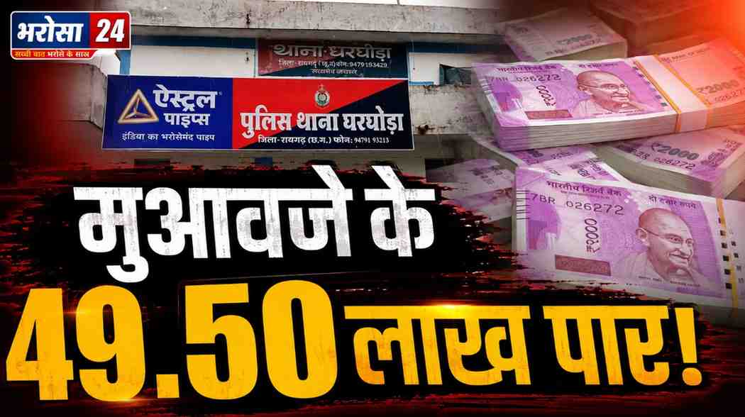 चेक पर हस्ताक्षर कराकर 49.50 लाख की ठगी! मुआवजा राशि के नाम पर ग्रामीण से धोखाधड़ी