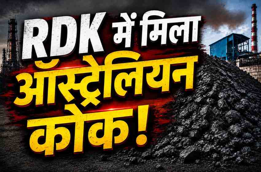 बीएसपी में करोड़ों का खेल? RDK इंडस्ट्री में मिला ऑस्ट्रेलियन कोक | लोहा चोरी मामले में बड़ा खुलासा