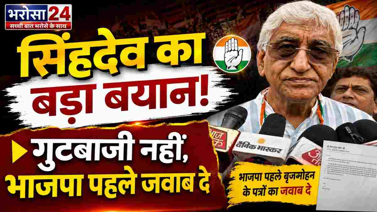 TS सिंहदेव बोले- परिवार में अलग राय गुटबाजी नहीं, भाजपा पहले बृजमोहन के पत्रों का जवाब दे