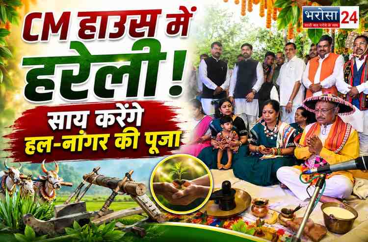 CM हाउस में आज मनेगा हरेली तिहार, CM साय करेंगे हल-नांगर की पूजा