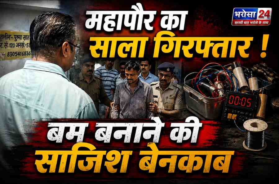 रायपुर में बम बनाने की साजिश का खुलासा: बीरगांव महापौर का साला गिरफ्तार, डेटोनेटर-केमिकल के साथ पकड़ा गया