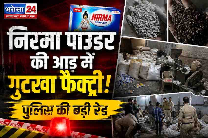 निरमा पाउडर की आड़ में चल रही थी अवैध गुटखा फैक्ट्री, दुर्ग में पुलिस की रेड; आरोपी 20 दिन से फरार, गोदाम सील