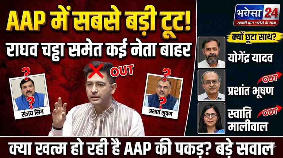 AAP में अब तक की सबसे बड़ी टूट: राघव चड्ढा समेत कई नेताओं ने छोड़ा साथ, जानें क्यों अलग हुए योगेंद्र यादव से लेकर प्रशांत भूषण तक