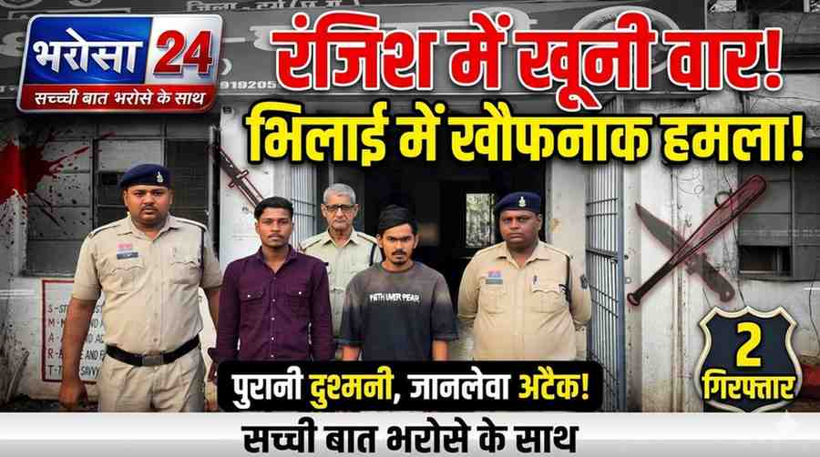 दुर्ग में पुरानी रंजिश का खूनी अंजाम: युवक पर धारदार हथियार और बैट से हमला, दो आरोपी गिरफ्तार