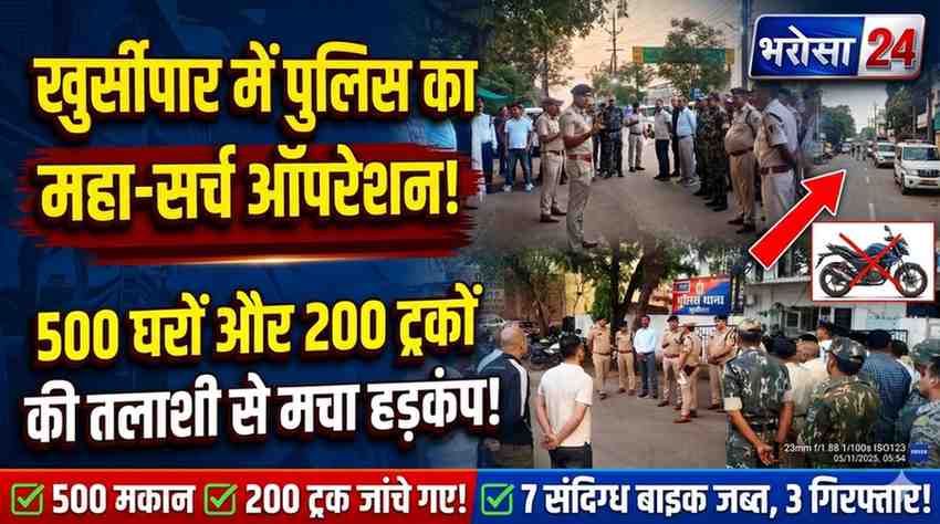 खुर्सीपार में तड़के सुबह दुर्ग पुलिस की बड़ी कॉम्बिंग गश्त: 500 मकानों और 200 ट्रक-ट्रेलरों की जांच, 7 बाइक जब्त