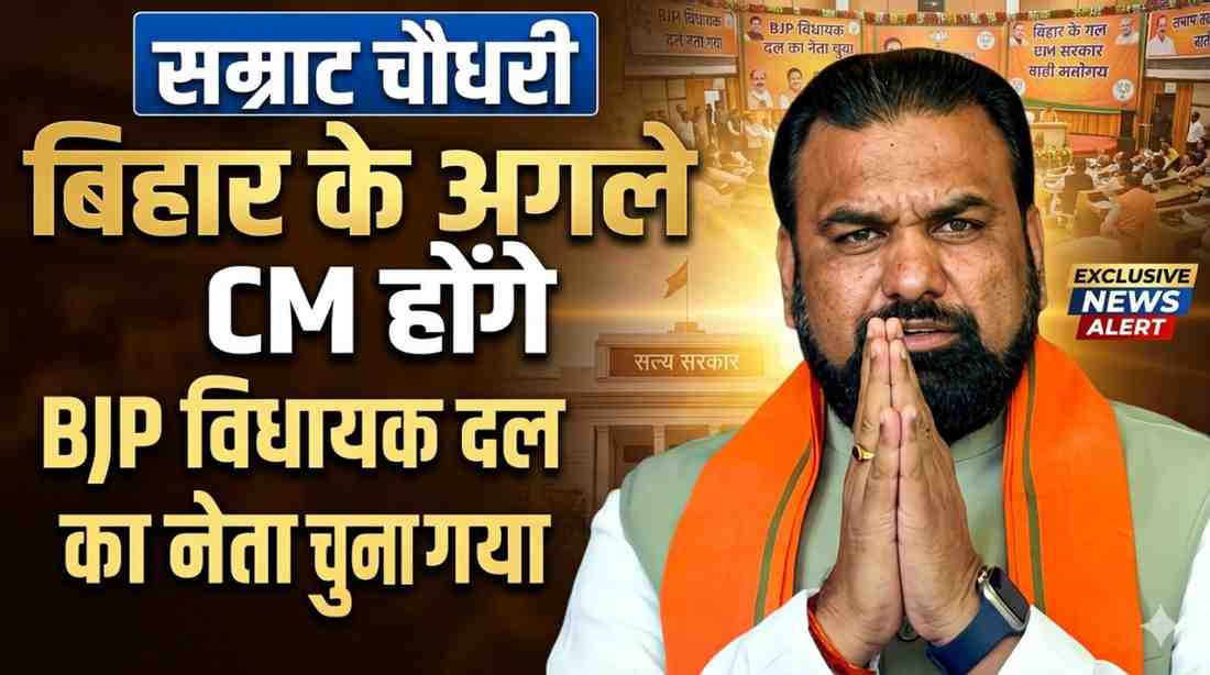 बिहार के अगले CM होंगे सम्राट चौधरी, BJP विधायक दल का नेता चुना गया