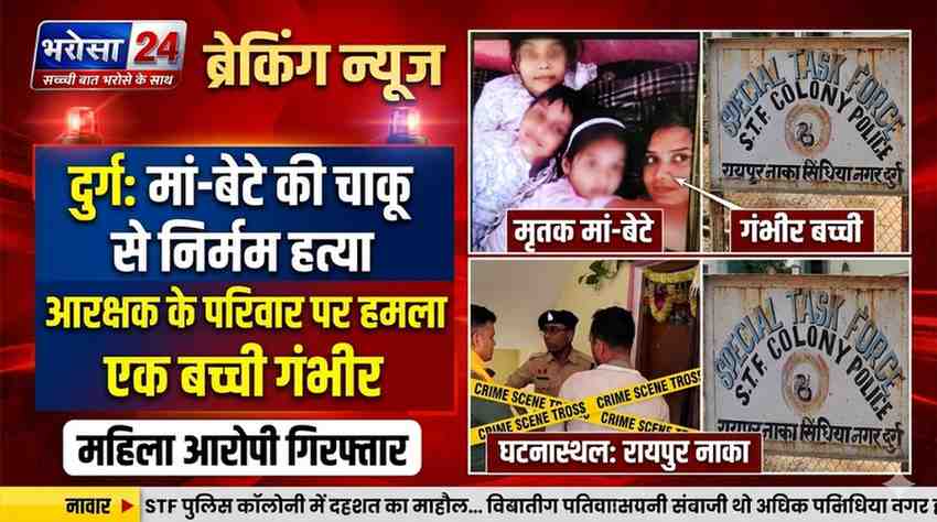 दुर्ग में दिल दहला देने वाला डबल मर्डर: आरक्षक की पत्नी और 9 साल के बेटे की हत्या, आरोपी महिला गिरफ्तार