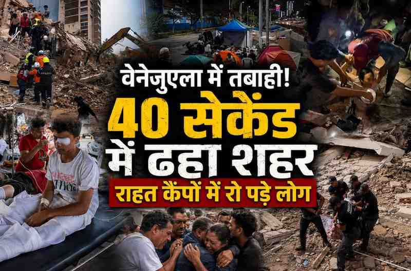 वेनेजुएला में भीषण भूकंप से तबाही: 40 सेकेंड में ढहीं इमारतें, हजारों घायल; राहत शिविरों में अपनों का इंतजार