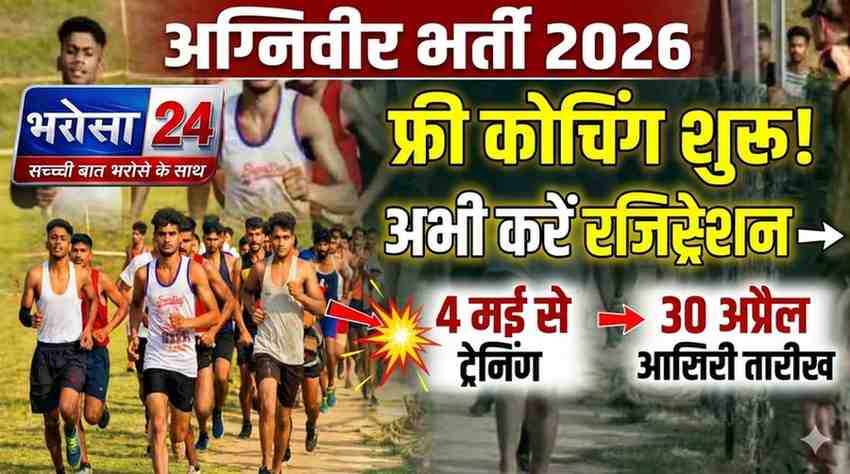 रायपुर में अग्निवीर भर्ती की तैयारी के लिए फ्री कोचिंग 4 मई से 4 जून तक चलेगी क्लासेस, 30 अप्रैल तक करें रजिस्ट्रेशन