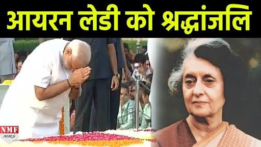 इंदिरा गांधी की पुण्यतिथि कल